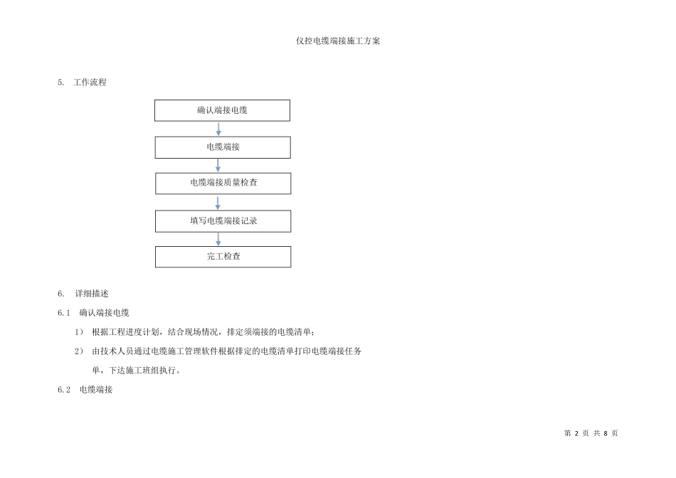 电缆端接施工方案_第2页