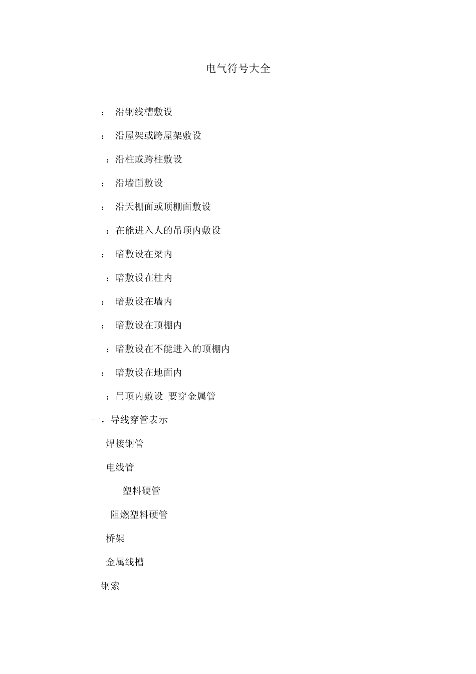 电缆等符号大全_第1页