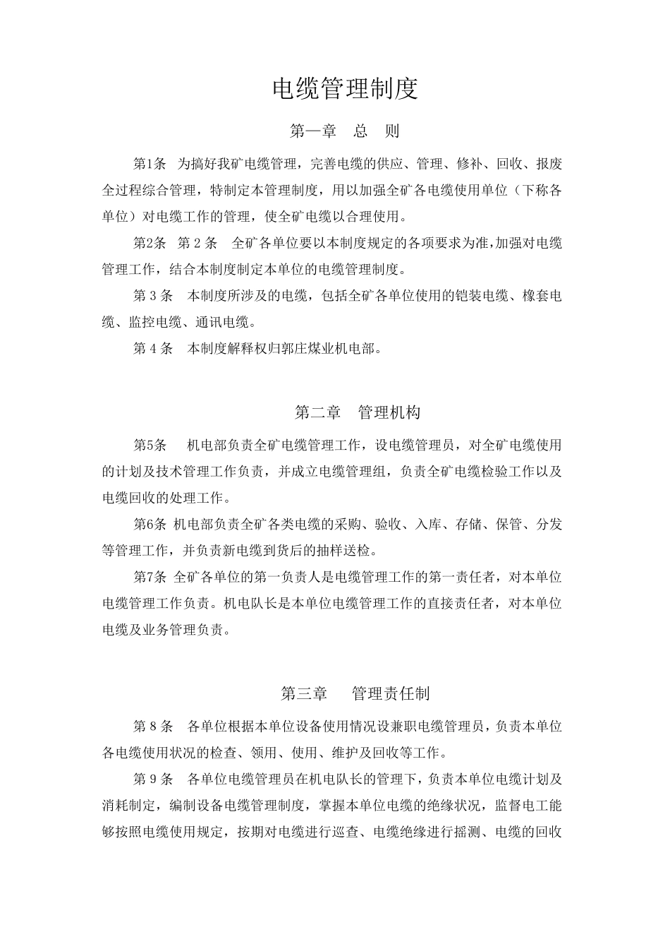 电缆管理制度(终稿)_第1页