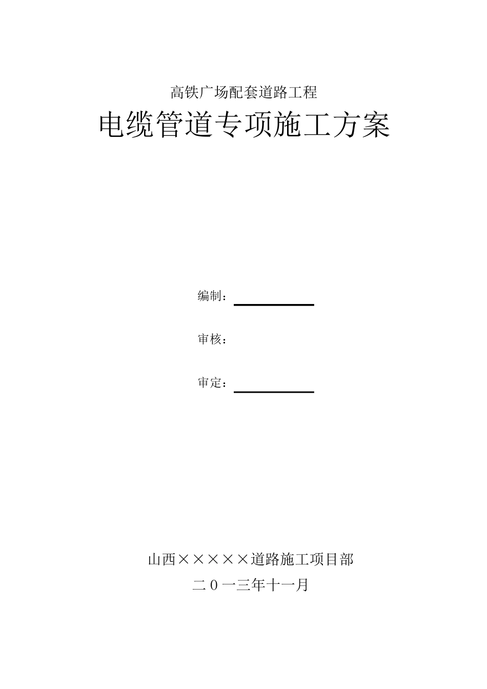 电缆管道专项施工方案.._第1页