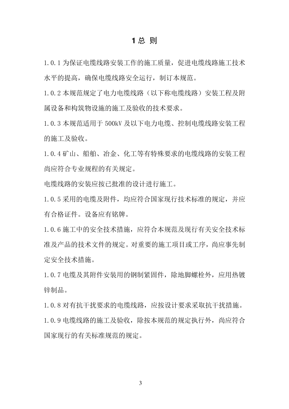 电缆线敷设标准_第3页