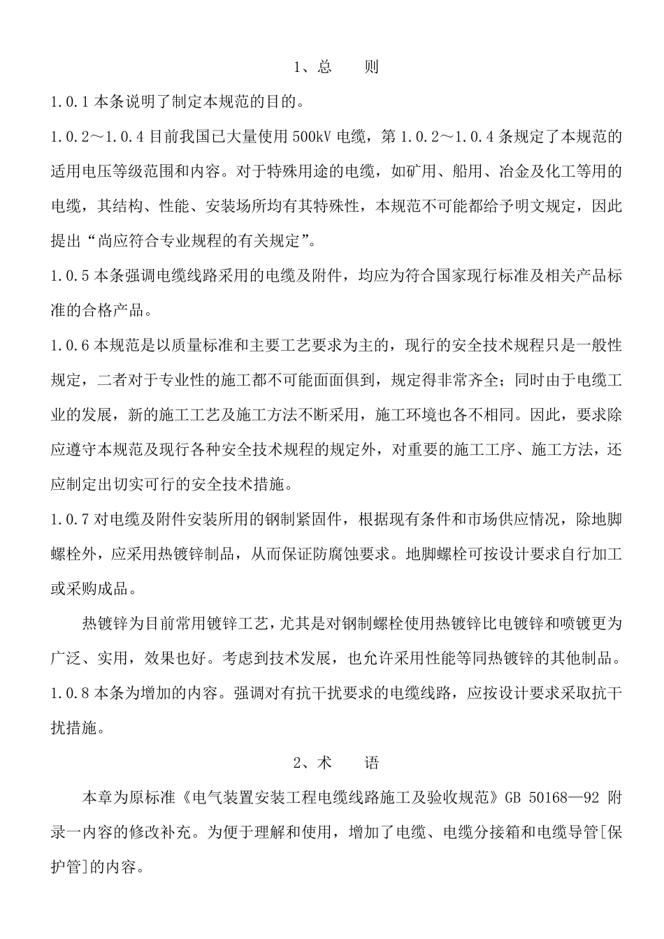 电缆线路施工及验收规范(GB501682006)条文说明_第1页