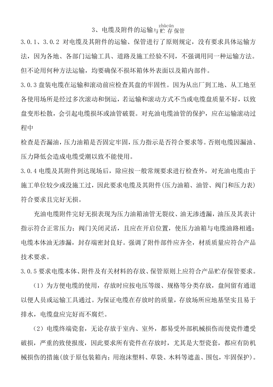 电缆线路施工及验收规范(GB501682006)条文说明_第2页