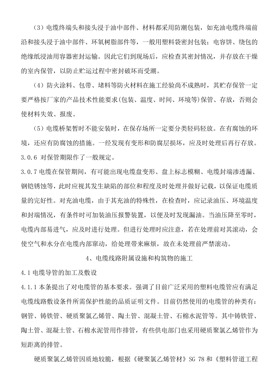 电缆线路施工及验收规范(GB501682006)条文说明_第3页