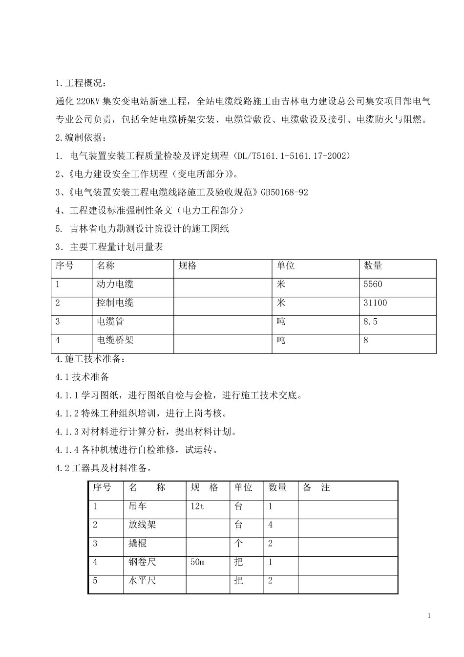 电缆线路施工方案_第1页