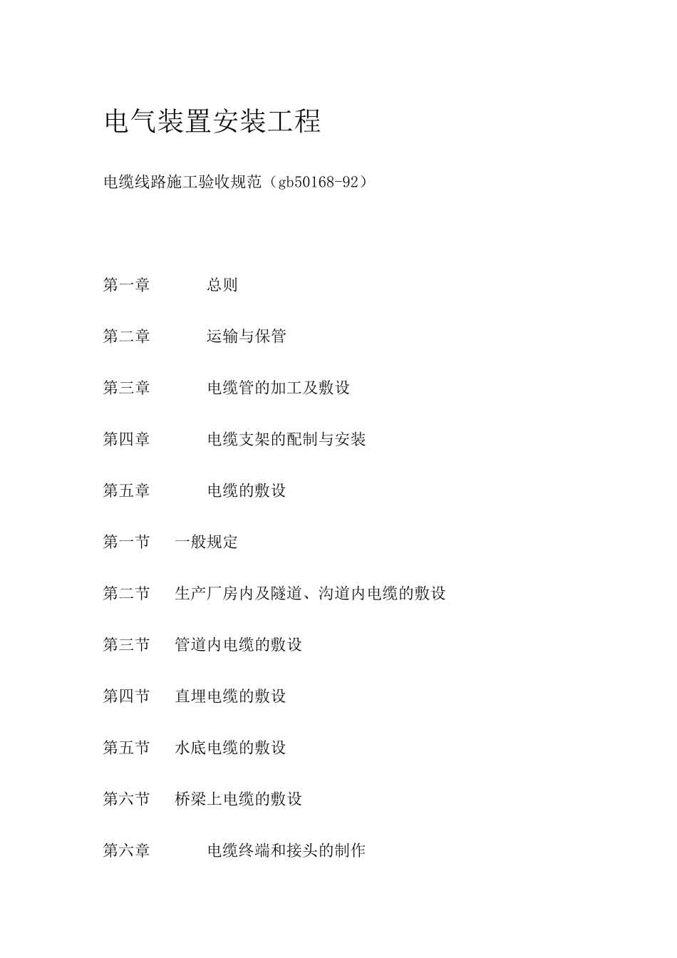 电缆线路施工验收规范(gb5016892)_第1页