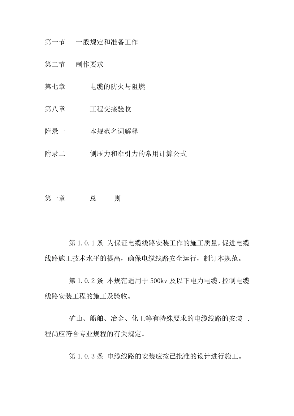 电缆线路施工验收规范(gb5016892)_第2页