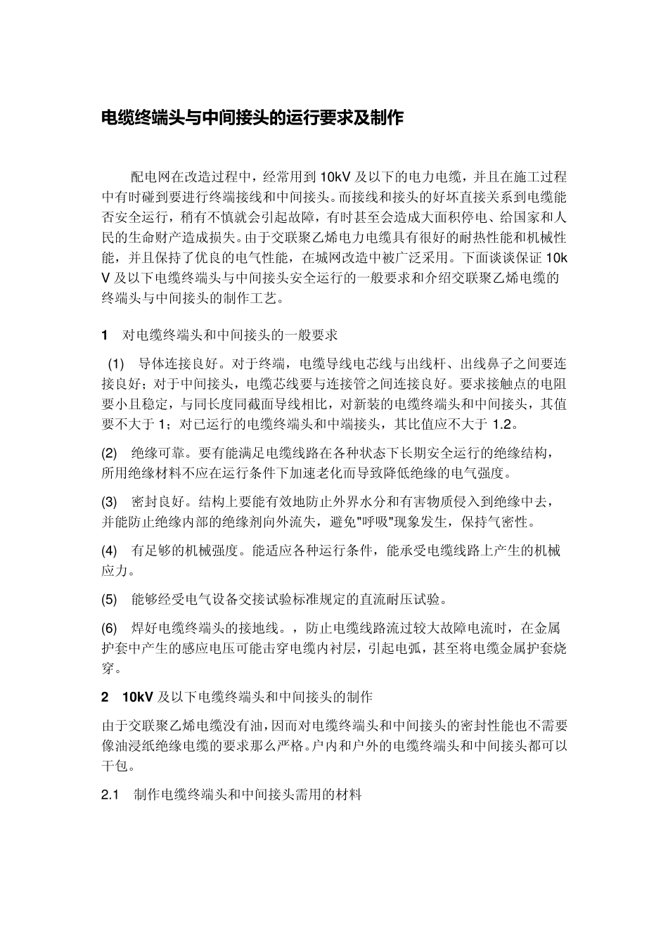 电缆终端头与中间接头的运行要求及制作_第1页