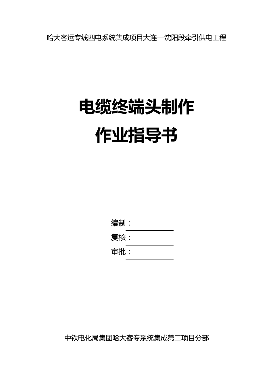 电缆终端头制作作业指导书_第1页