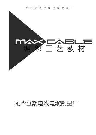 电缆编织工艺