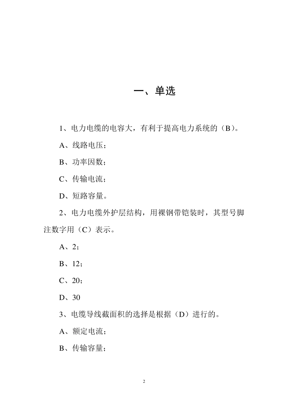 电缆考试题库_第2页