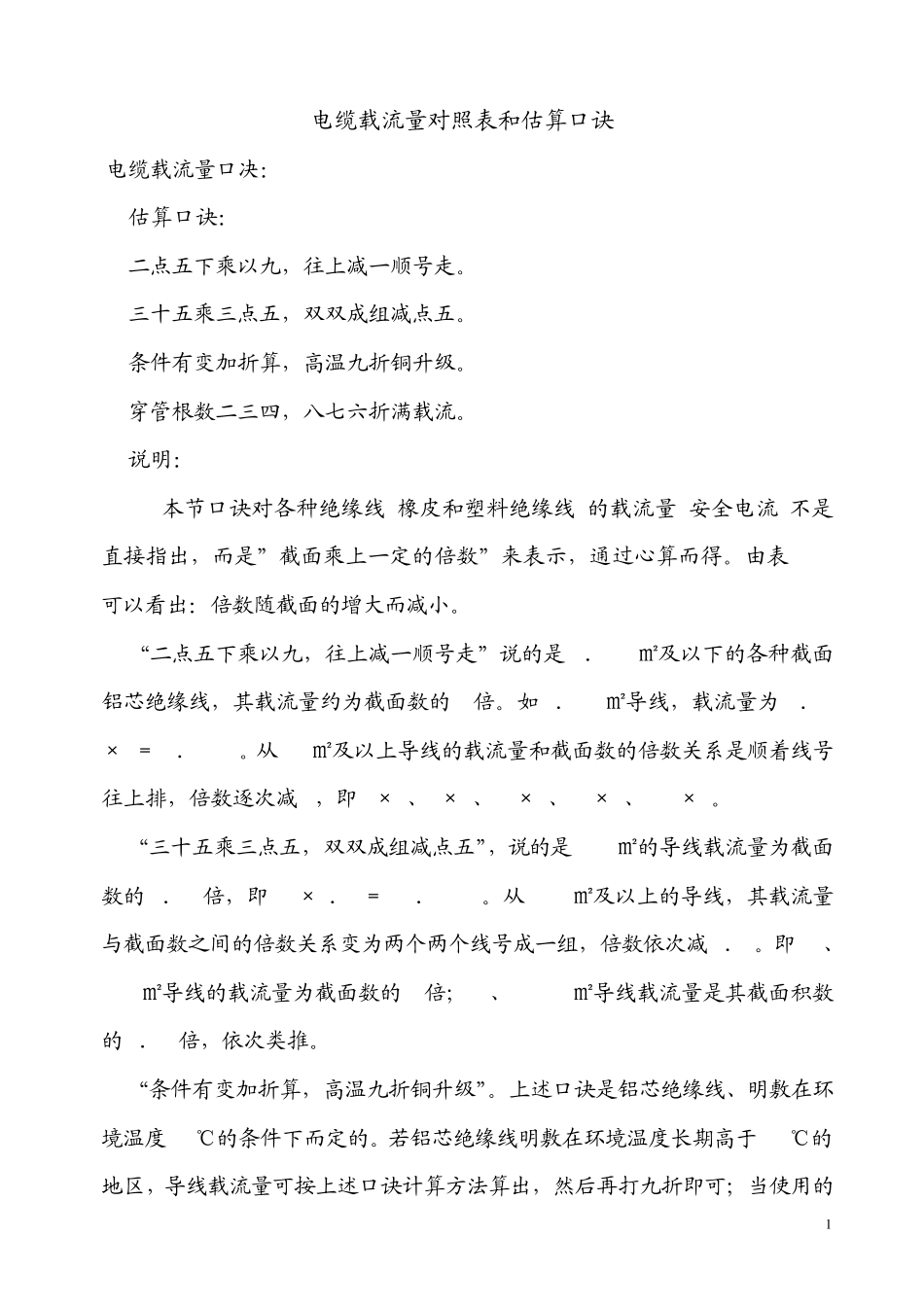 电缆载流量对照表和估算口诀_第1页