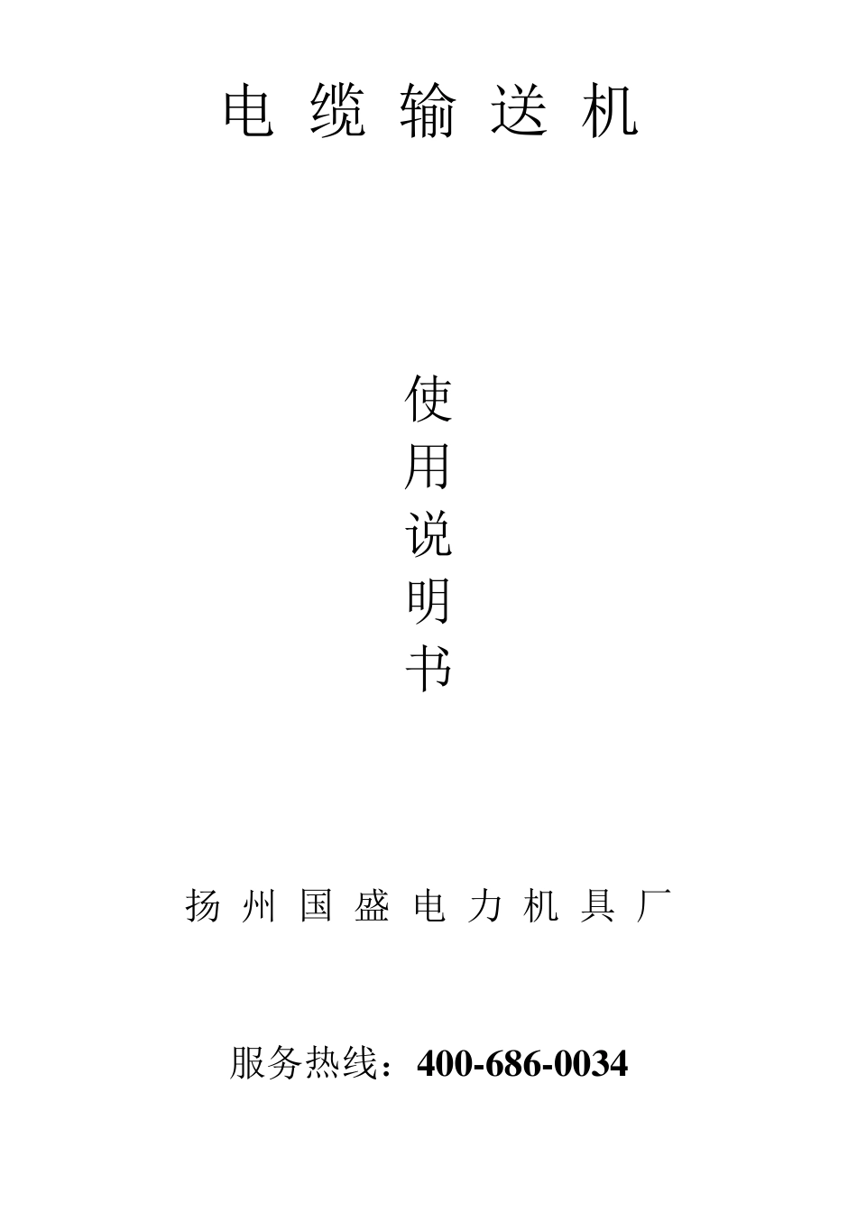 电缆输送机说明书_第1页