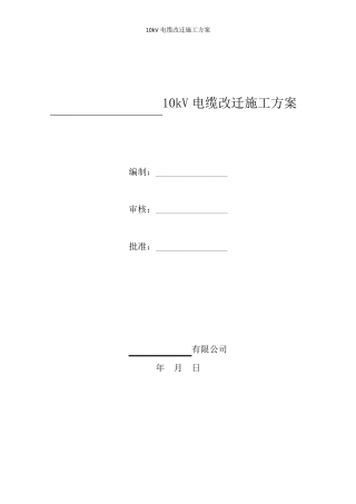 电缆迁改方案