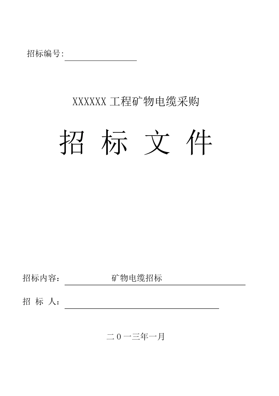 电缆采购招标文件_第1页