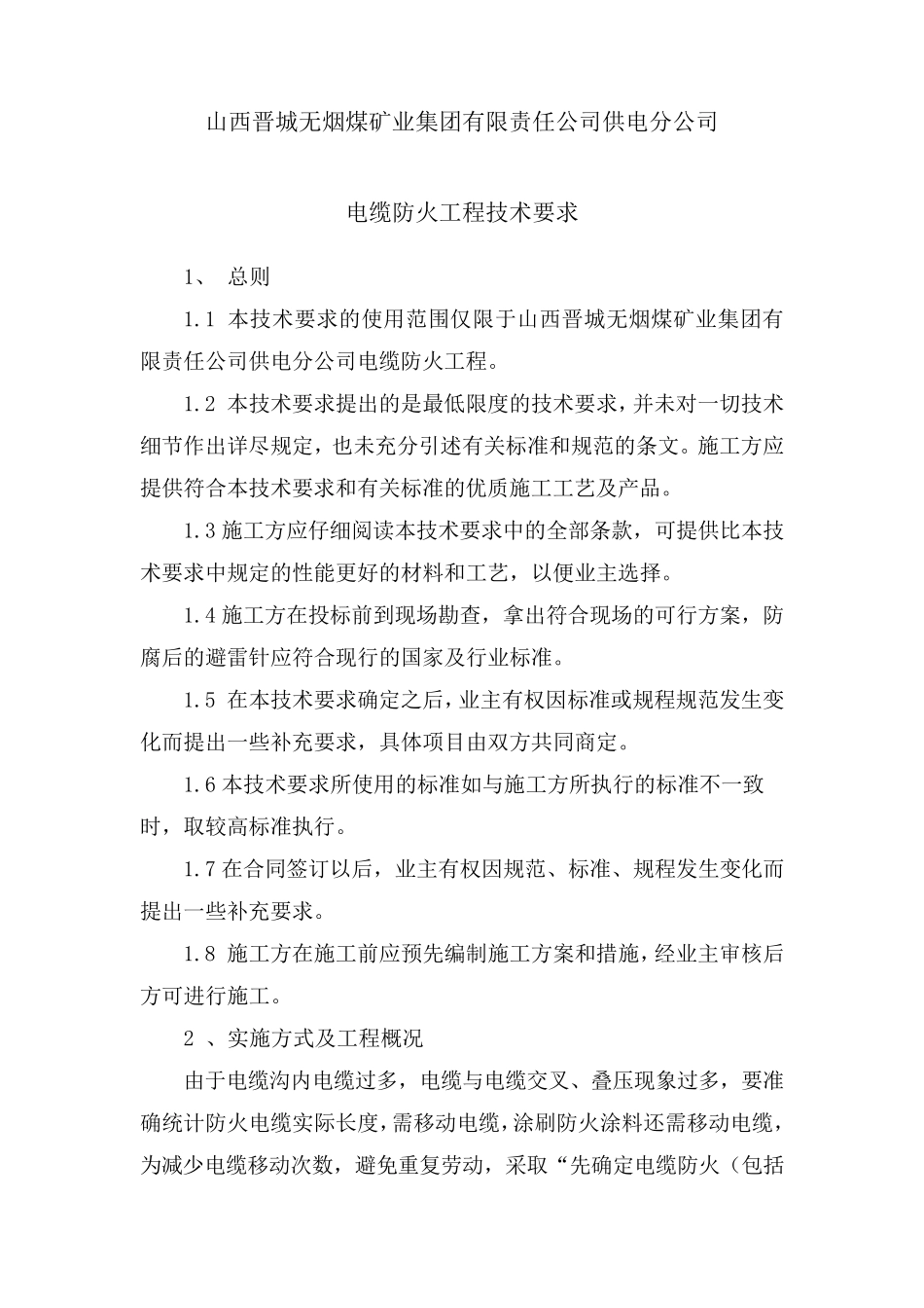 电缆防火、防火墙技术要求_第2页