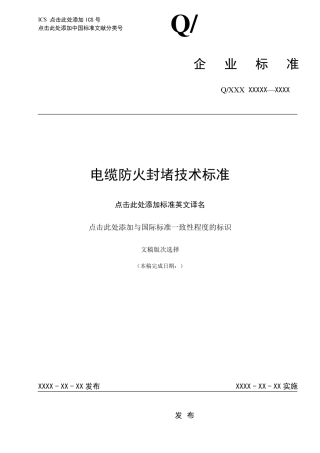 电缆防火封堵技术标准