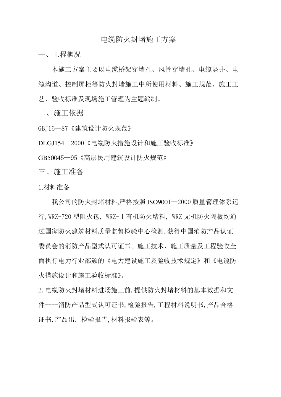 电缆防火封堵施工方案_第2页