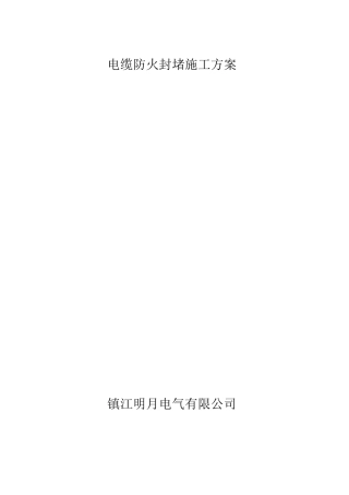 电缆防火封堵施工方案