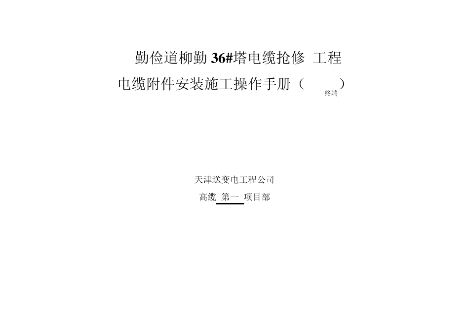 电缆附件安装施工手册(220kV终端)2203间隔_第1页