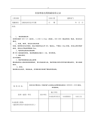电缆隐蔽验收资料记录(20种)