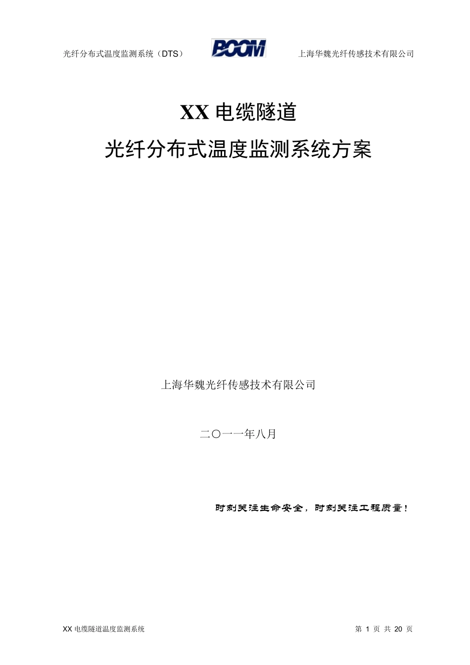 电缆隧道光纤分布式测温系统方案_第1页