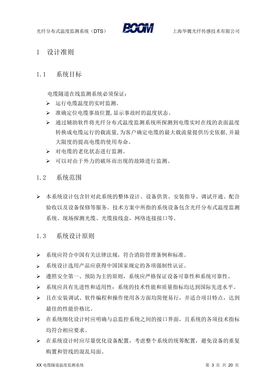 电缆隧道光纤分布式测温系统方案_第3页