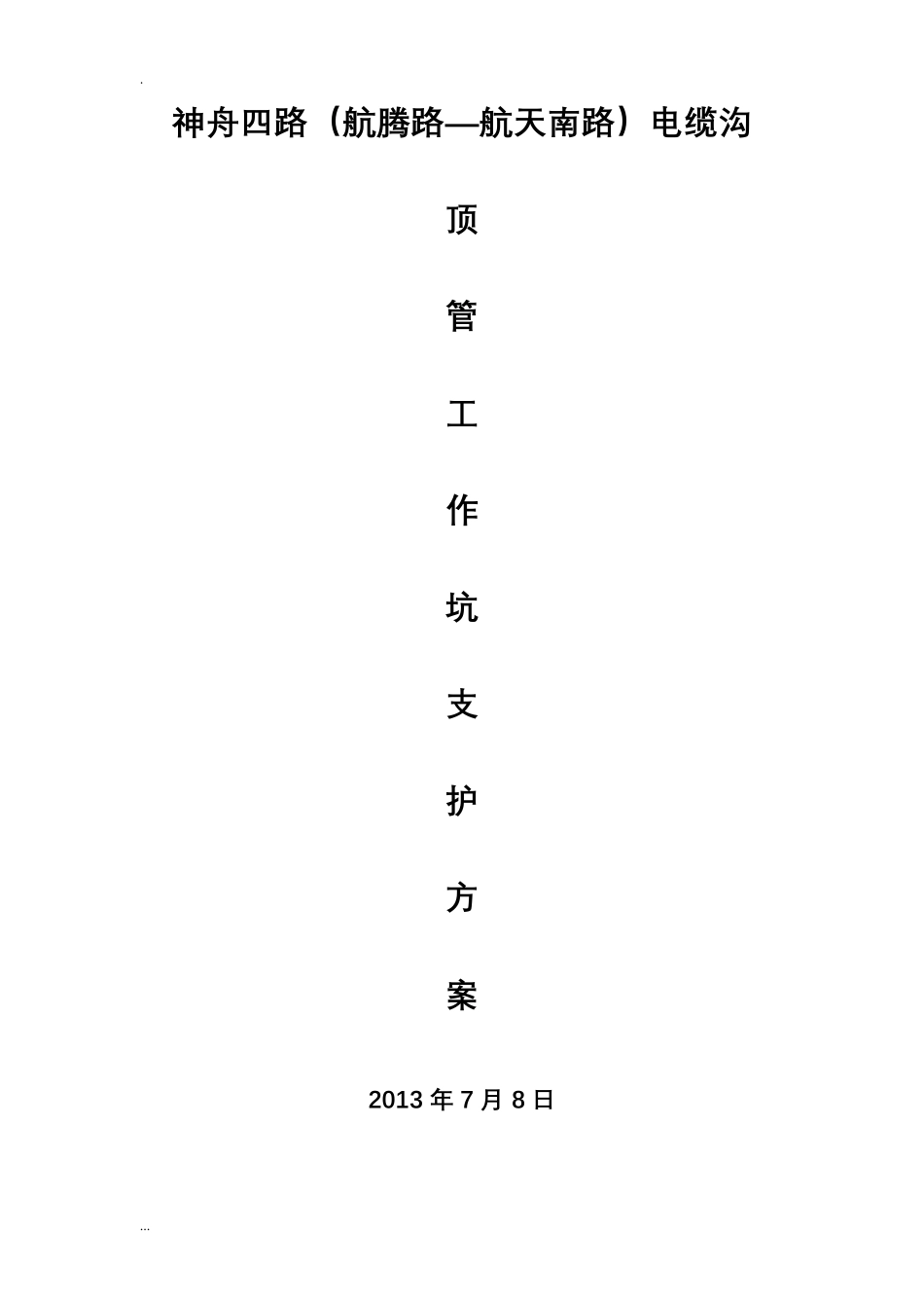 电缆顶管施工及方案_第1页