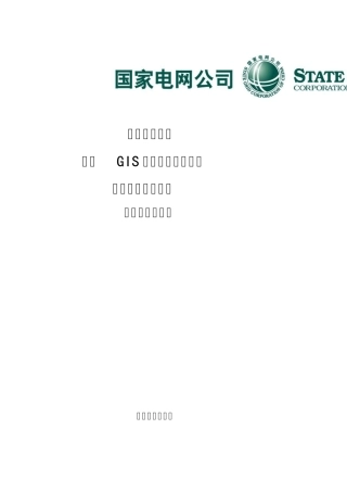 电网GIS空间信息服务平台数据准备工作建议V1.0
