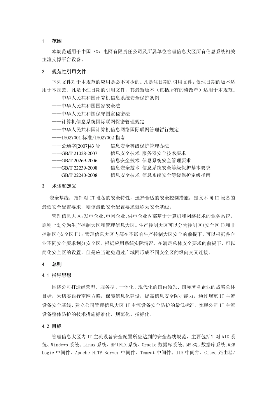 电网IT主流设备安全基线技术规范_第1页
