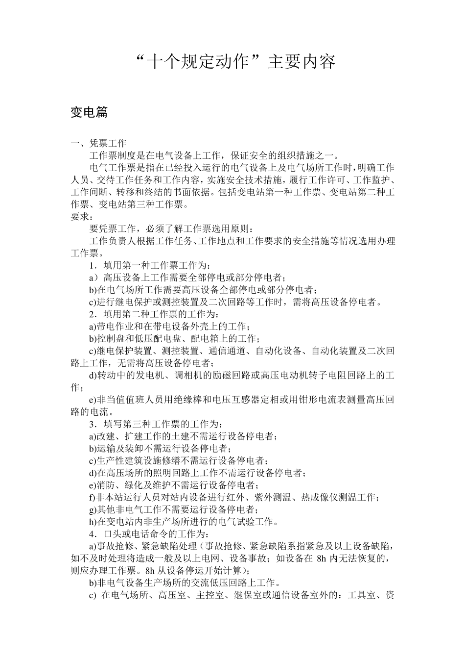 电网“十个规定动作”主要内容_第1页
