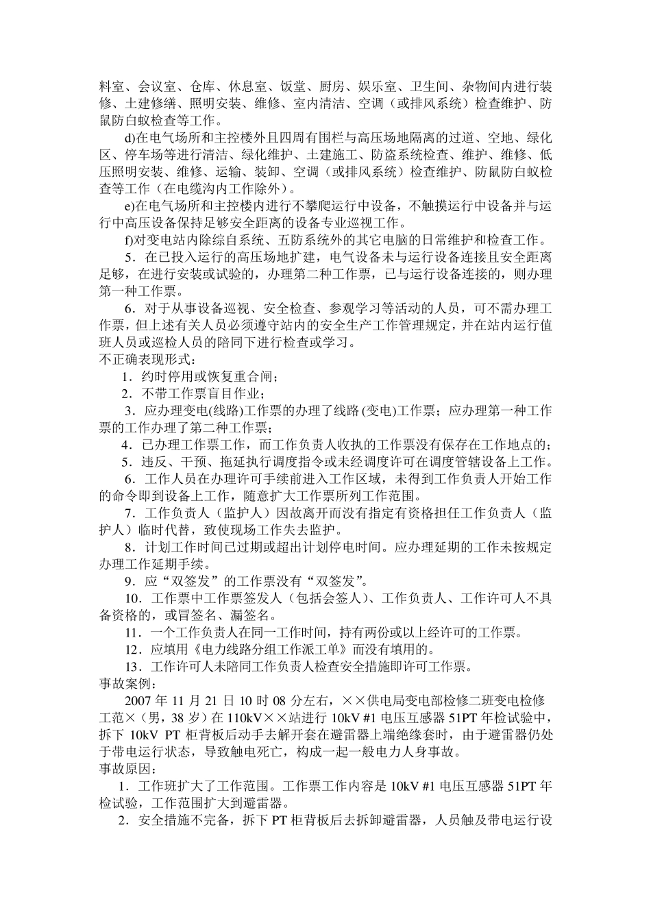 电网“十个规定动作”主要内容_第2页