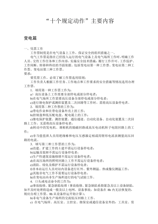 电网“十个规定动作”主要内容