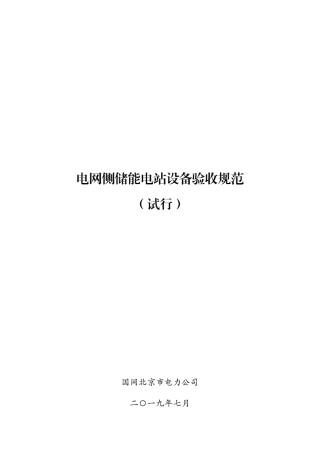 电网侧储能电站设备验收规范