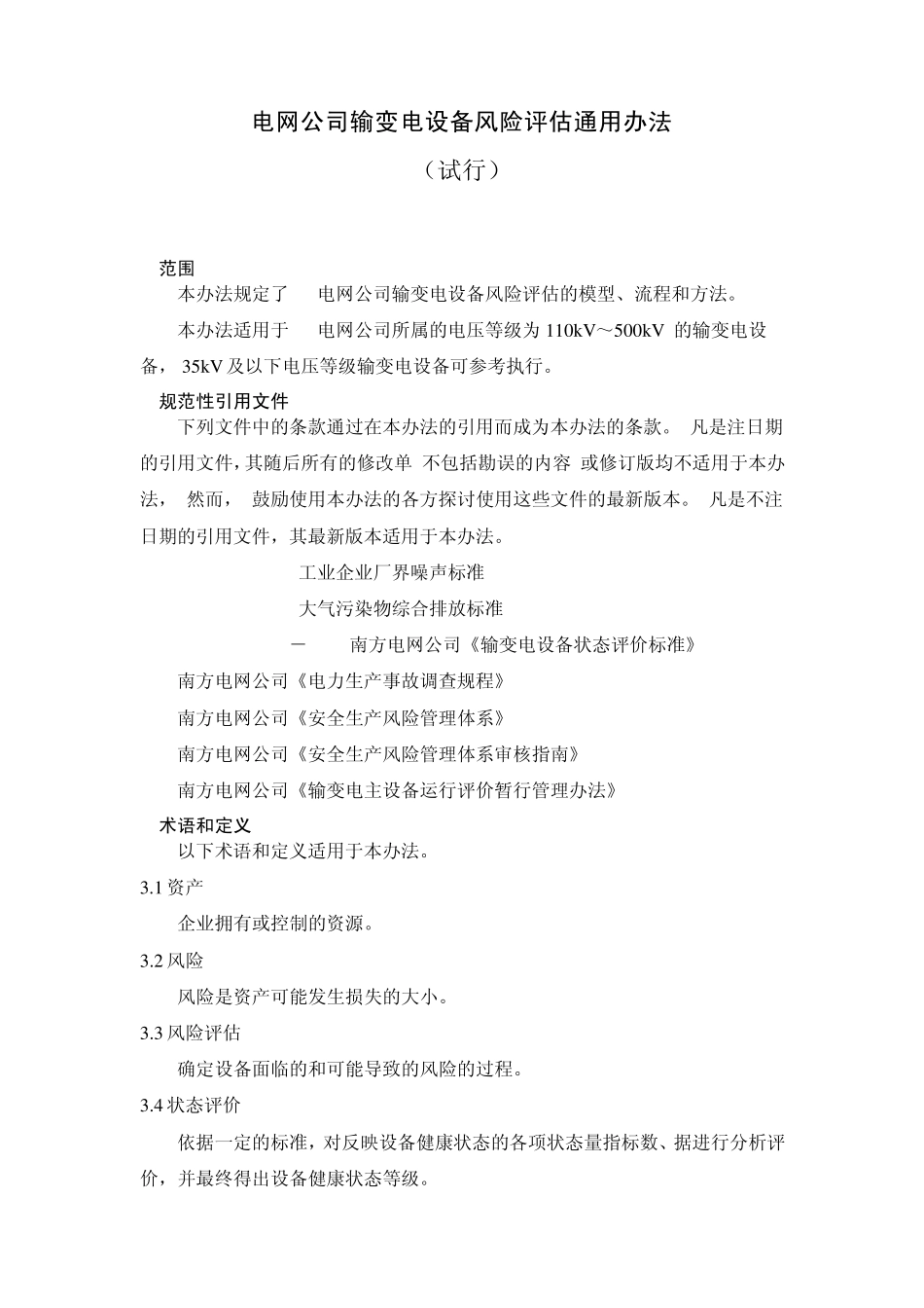 电网公司输变电设备风险评估通用方法_第1页