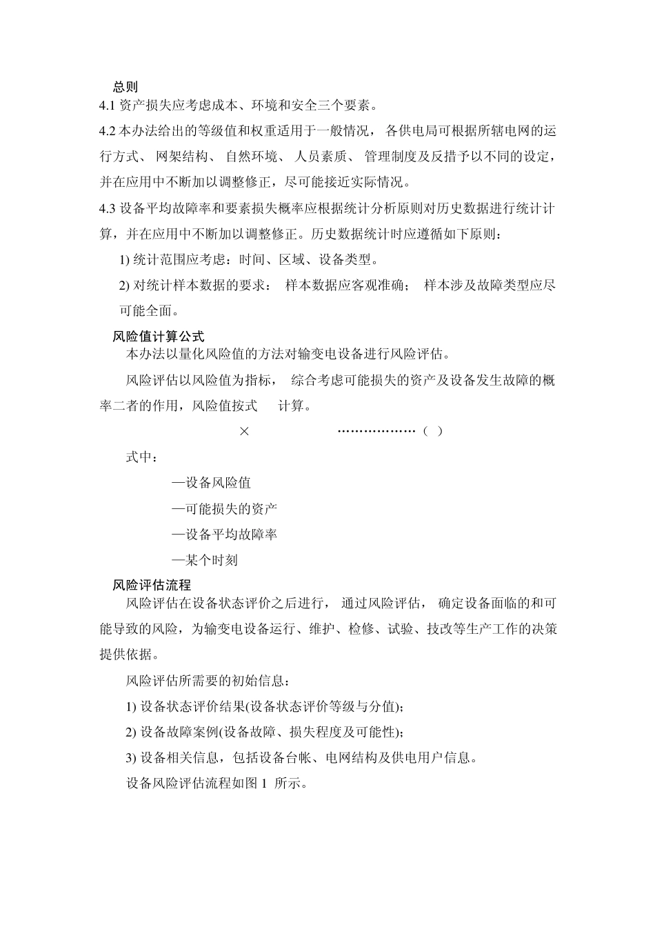 电网公司输变电设备风险评估通用方法_第2页