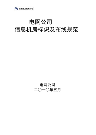 电网公司信息机房标识及布线规范fi