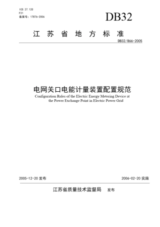 电网关口电能计量装置配置规范2005