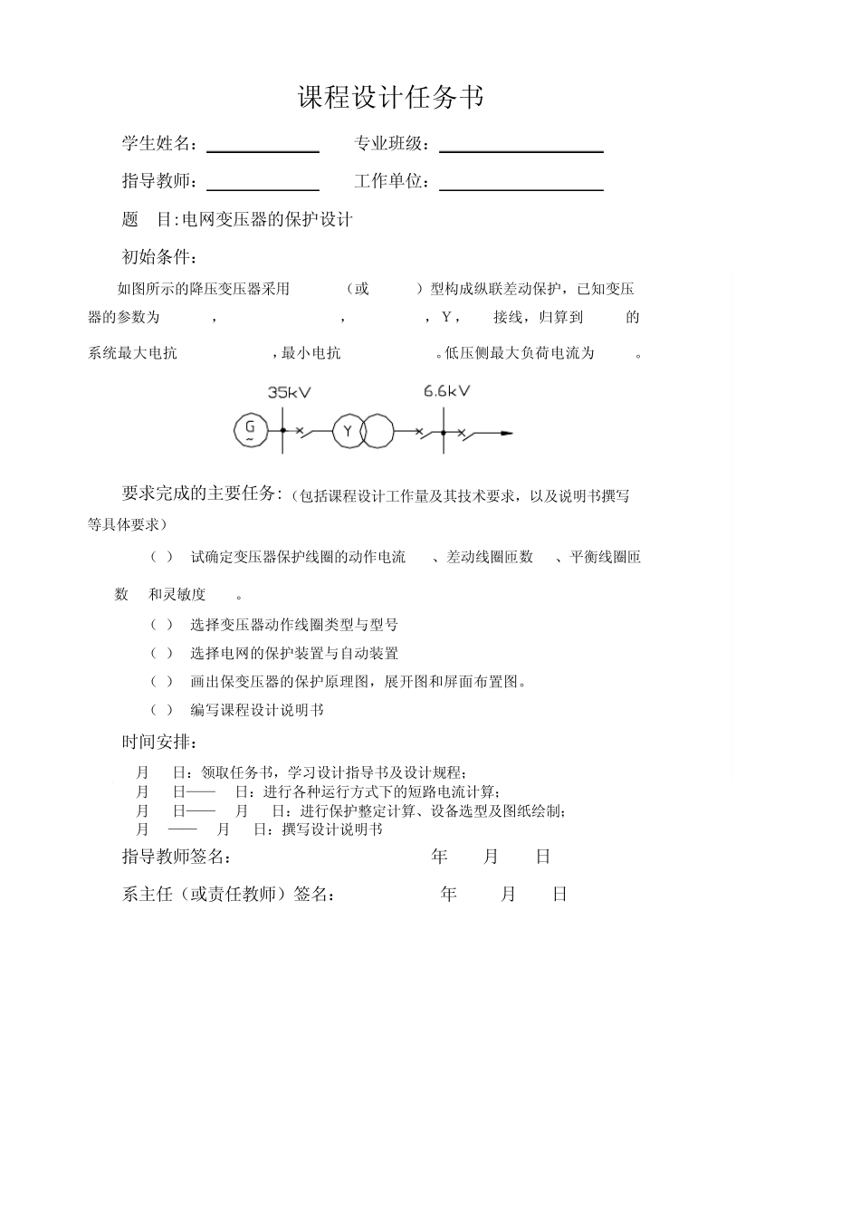 电网变压器继电保护课程设计任务书_第1页