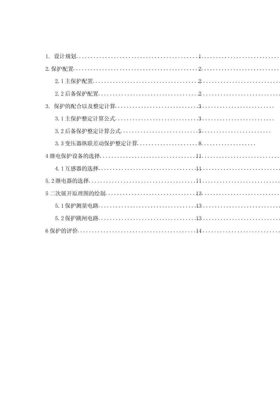 电网变压器继电保护课程设计任务书_第2页