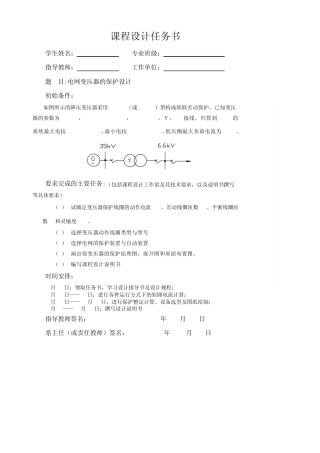 电网变压器继电保护课程设计任务书