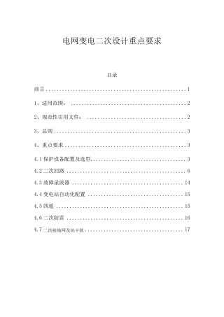 电网变电二次设计重点要求