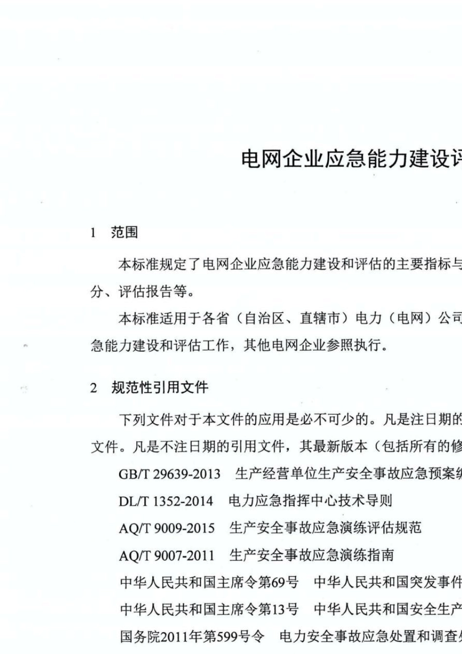 电网企业应急能力建设评估规范_第1页