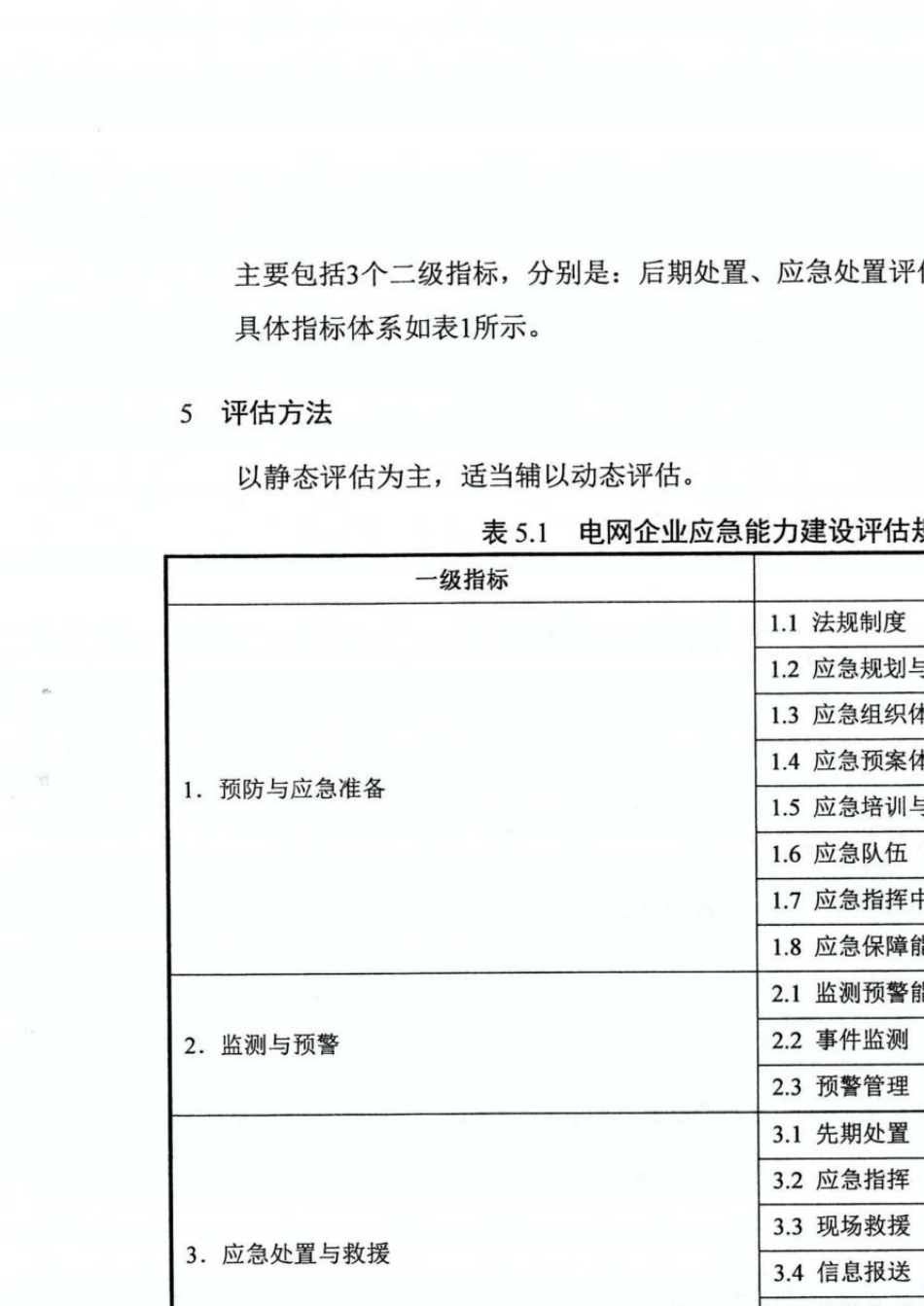 电网企业应急能力建设评估规范_第3页