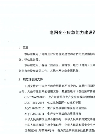 电网企业应急能力建设评估规范