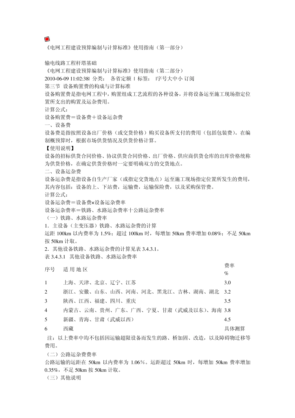 电网工程建设预算编制与计算标准(2007)1808号_第1页