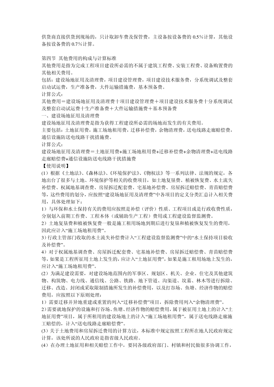 电网工程建设预算编制与计算标准(2007)1808号_第2页