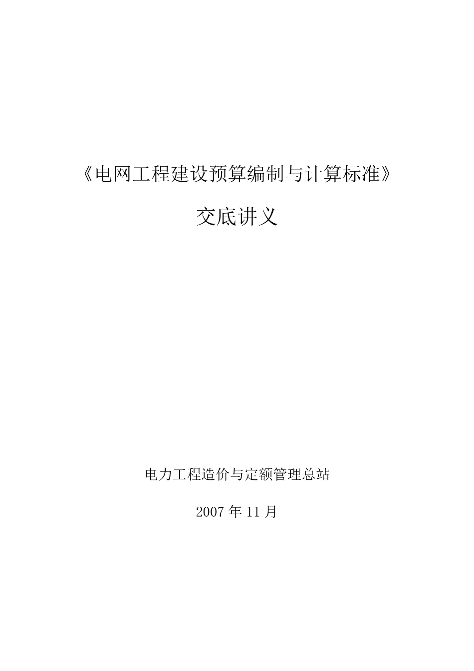 电网工程建设预算编制与计算标准_第1页