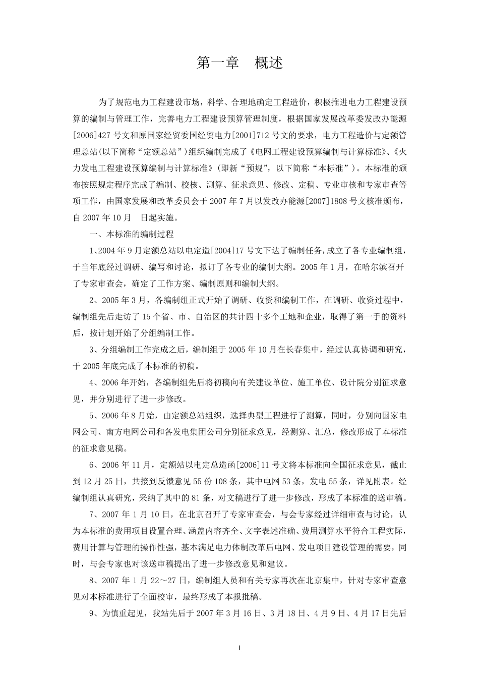 电网工程建设预算编制与计算标准_第2页