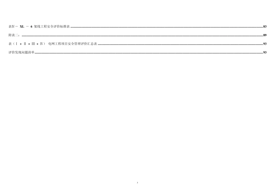电网工程施工项目部安全管理评价标准表_第3页